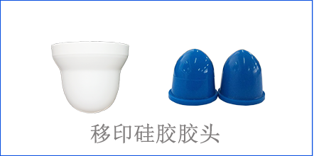 別怪沒提醒你，該這樣選著移印硅膠